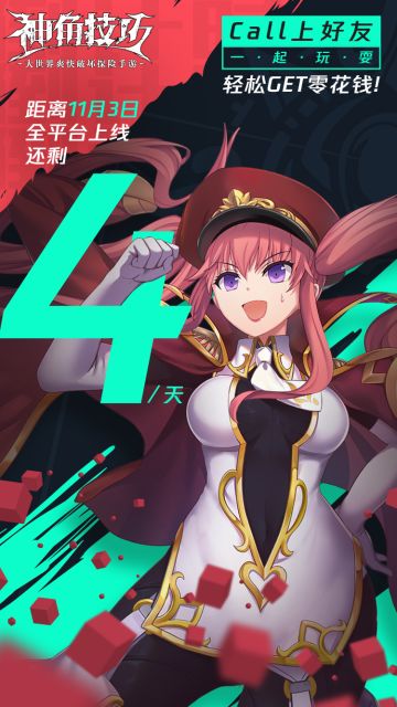 倒计时4天，11月3相约不删档！