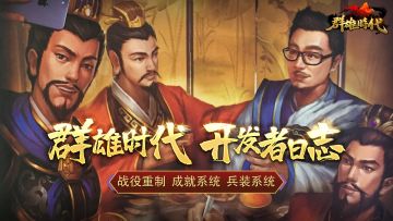 《群雄时代》开发者日志：聊聊战役重制、成就与兵装系统