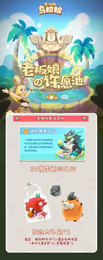 【已开奖】老板娘的许愿池第9期丨许愿池刷新啦～S6赛季英雄之证和周边礼包等你来许愿！