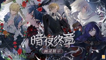 【「暗夜终章」| 全新活动画灵、绘卷公开】