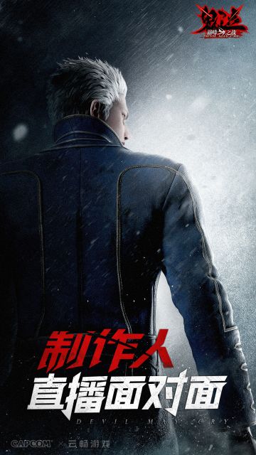 《鬼泣-巅峰之战》制作人直播面对面，今日19点准时开启！