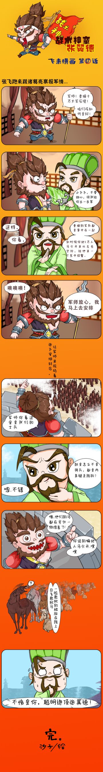 飞来横画十七话《战术神童张翼德》