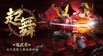 活动公告|街球の意志，鬼武者套装上架！