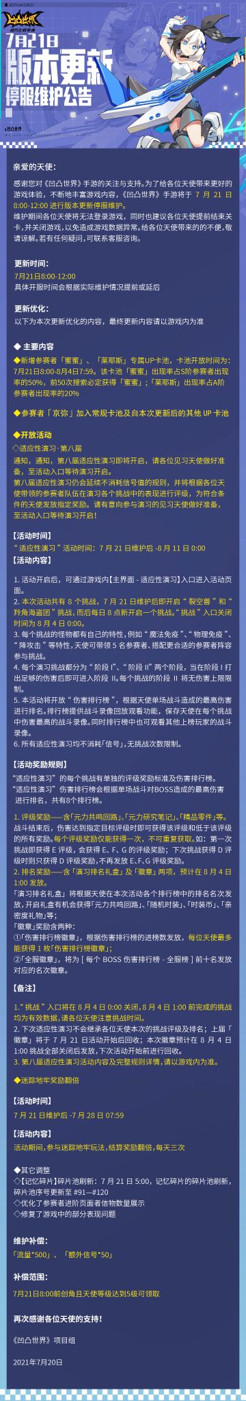 7月21日版本更新停服维护公告