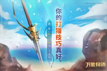 你的打猎技巧真好。