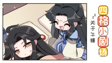 【四格小剧场】关于午睡