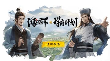 #您有一条新消息请注意查收#【鸿图学府】广纳天下贤士，期待各位能人志士的加入！