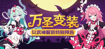 新服装 | 伏特加女孩万圣节变装！圣芙蕾雅“惊”喜神秘来袭~