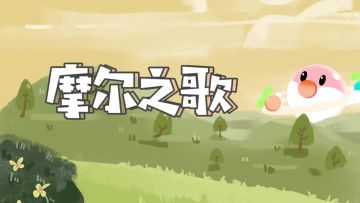 请查收！送给全体小摩尔的一首歌