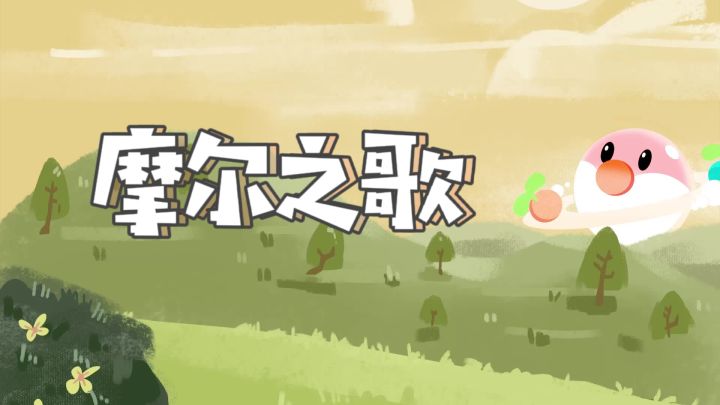 请查收！送给全体小摩尔的一首歌截图