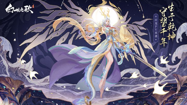 《幻世九歌》战灵应龙PV曝光!9月17日预下载即将开启截图