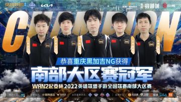 WRN2第二届起亚杯英雄联盟手游全国联赛南部大区赛顺利落幕！
