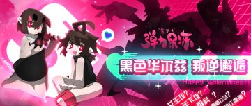 《弹力果冻》2.14 黑色华尔兹！！