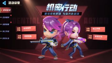 【限时任务】机密行动即将开启！