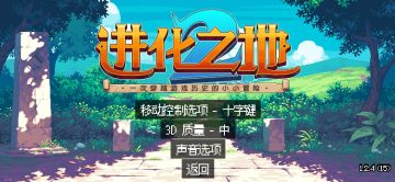 你们要的固定键位来啦！《进化之地2 》1.2.4版本更新公告