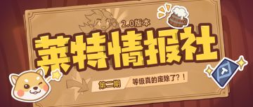 【莱特情报社】第二期：等级真的废除了？！（2.0版本）