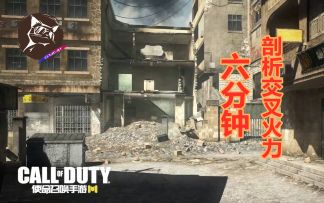 【老猫解说】使命召唤手游-六分钟剖析地图交叉火力（Crossfire）