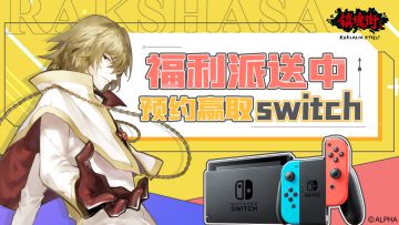 【已开奖】《镇魂街：武神躯》全平台300万预约达成！分享集赞赢switch！