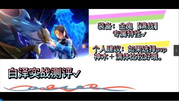 【奥拉星官方攻略组】白泽实战测评-二木