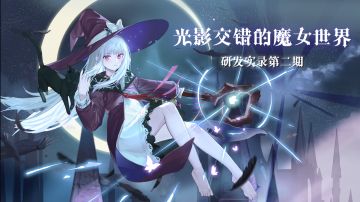 （福利活动）《复苏的魔女》公测决定！6月23日，一起成为魔女吧！