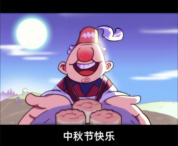 中秋快乐！勇者们恰了这块月饼，明儿继续赶路~