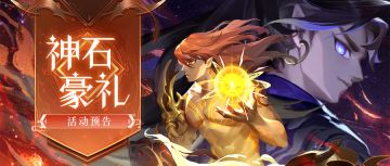 💎神石豪礼💎紫虚法相进神石啦！还有超多好物！