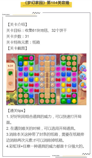《梦幻家园》第104关攻略