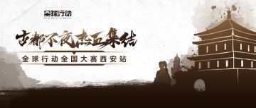 《全球行动》全国大赛西安站海选赛120强名单新鲜出炉！