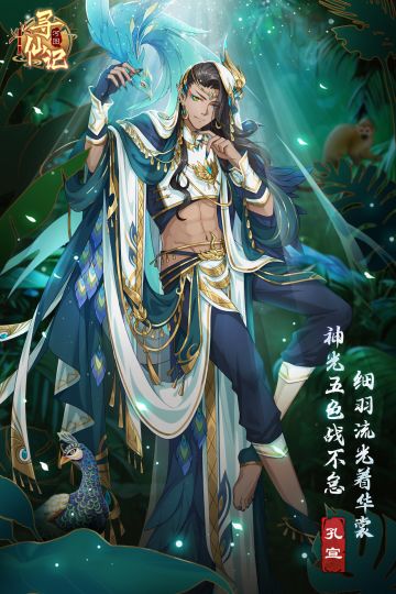 【河图映画】即便你闭上眼，也无法无视我的美丽。” ——孔宣