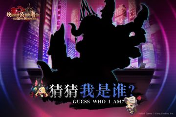 【坎公骑冠剑】猜猜我是谁