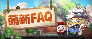 FAQ| 卡德里亚新手指北！含首测重要讯息！(12.26更新)