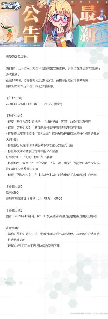 【重装战姬】更新维护公告（2020年12月3日）