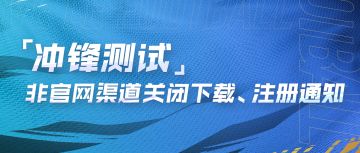 「冲锋测试」非官网渠道关闭下载、注册通知！