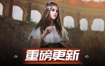 《战火与荣耀》8月5日【重磅更新】