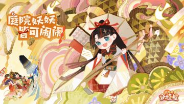 新版本情报 | 庭院妖妖，皆可闹闹！