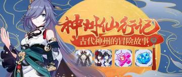 活动情报丨神州仙行记，和上仙一起共游神州吧！