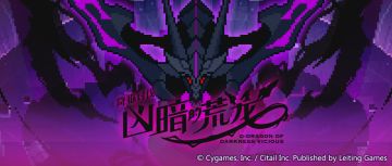 「降临讨伐 凶暗的荒龙」活动预告