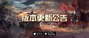 《统治与文明》1218版本更新维护公告