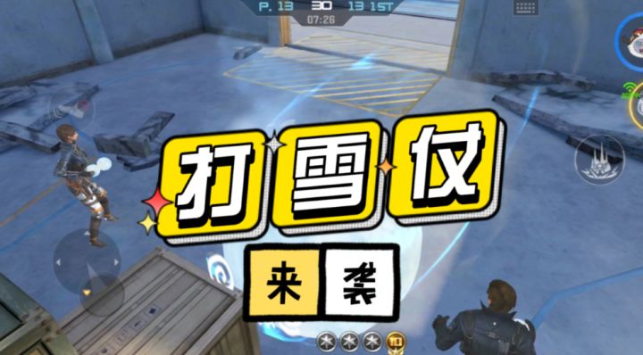体验服快车:打雪仗新地图来袭,到底哪些位置最有利呢?截图