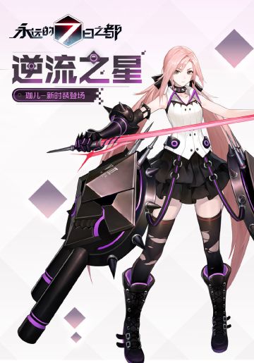 珈儿新时装「逆流之星」情报解禁！