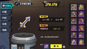 装备属性也能精准打击 – 强化篇