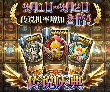 【9月1日传说庆典公告】