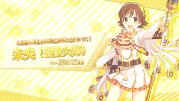 期间限定联动角色「未央（偶像大师）」追加预告