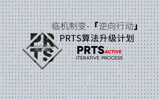 《明日方舟》PRTS算法升级计划-临机制变「逆向行动」-自制PV截图