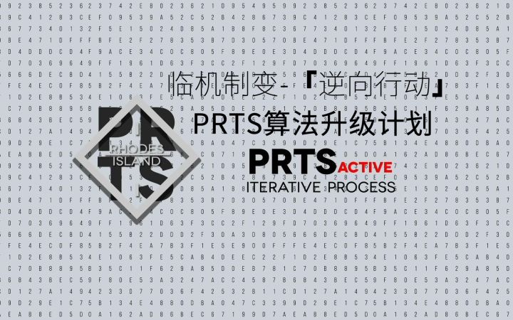 《明日方舟》PRTS算法升级计划-临机制变「逆向行动」-自制PV截图
