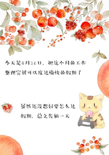 祝小可爱们“五一”假日快乐！