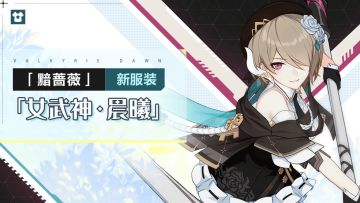 服装展示 | 黯蔷薇全新服装「女武神·晨曦」即将登场