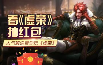 《虚荣》最新游戏内外活动一览表