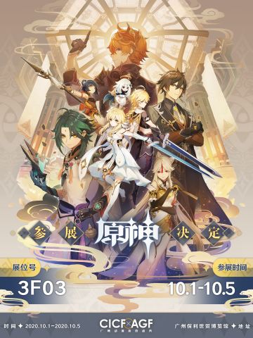 《原神》确认参展2020CICF×AGF广州动漫游戏盛典 ！