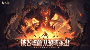 【论坛置顶已开奖】《原界之罪》正式上架！首周折扣+多重福利等待领取！